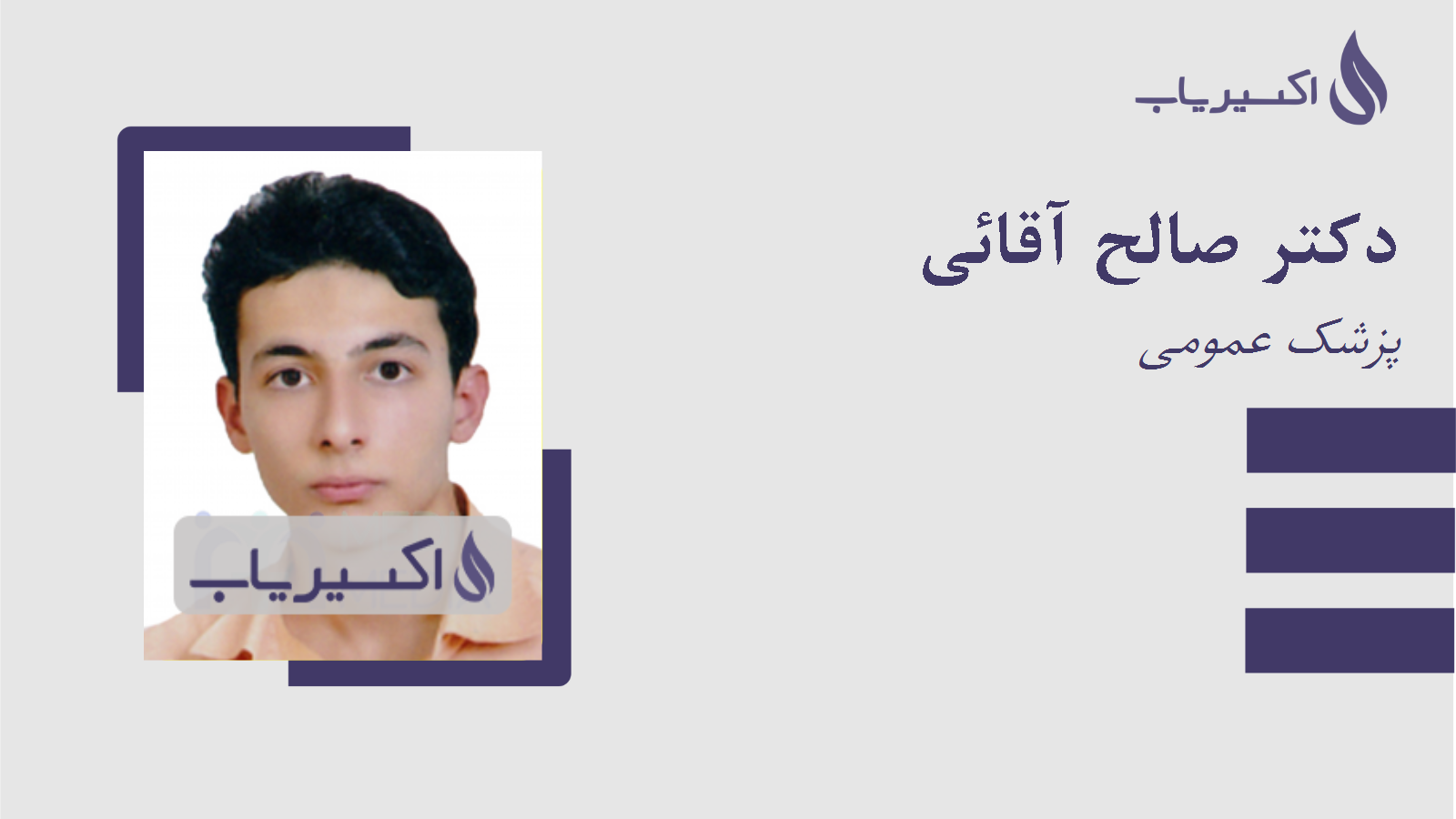 مطب دکتر صالح آقائی