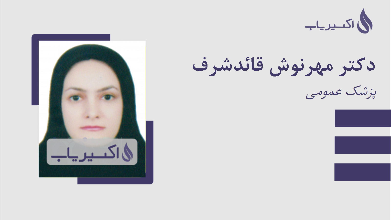 مطب دکتر مهرنوش قائدشرف