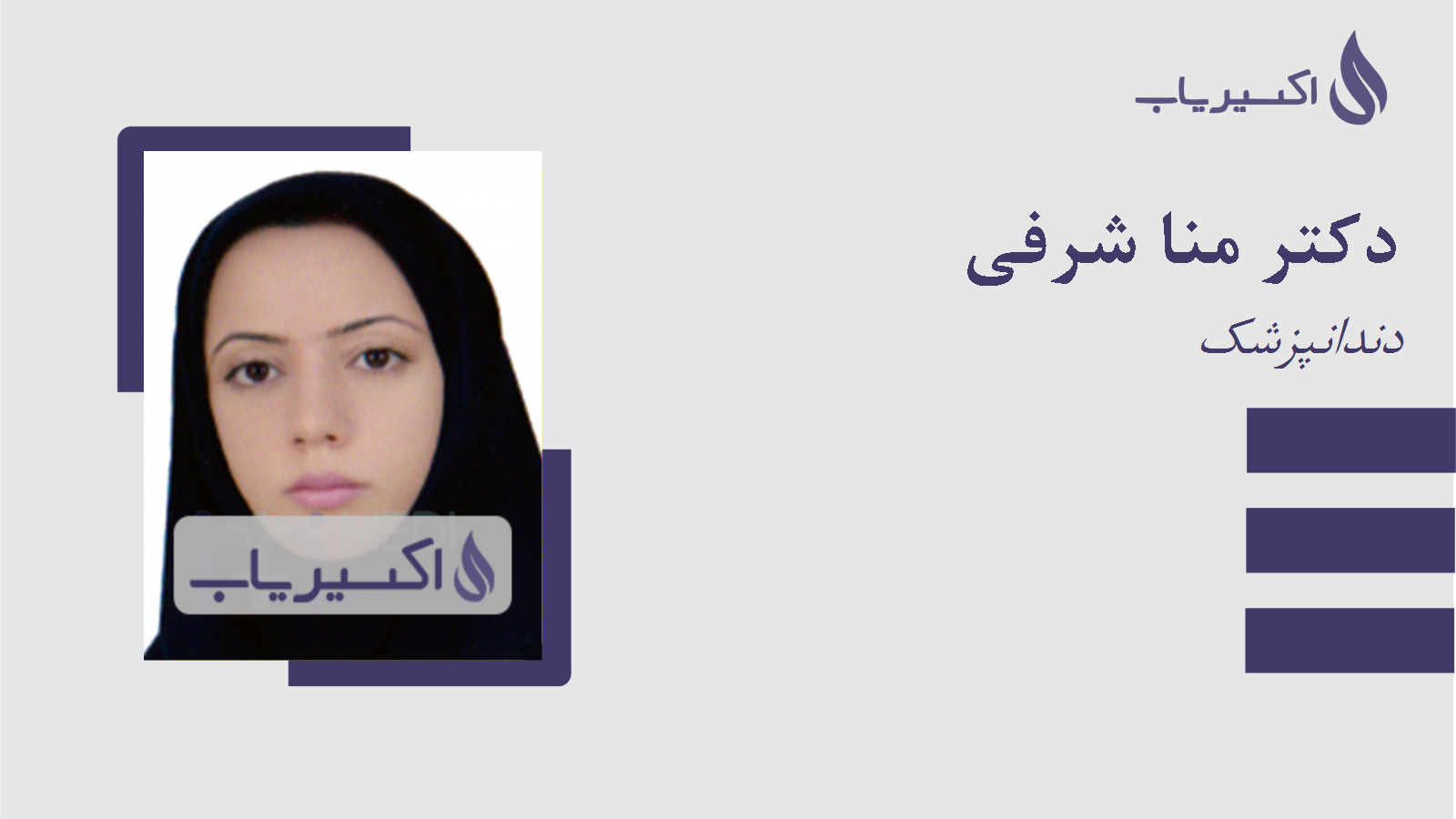 مطب دکتر منا شرفی