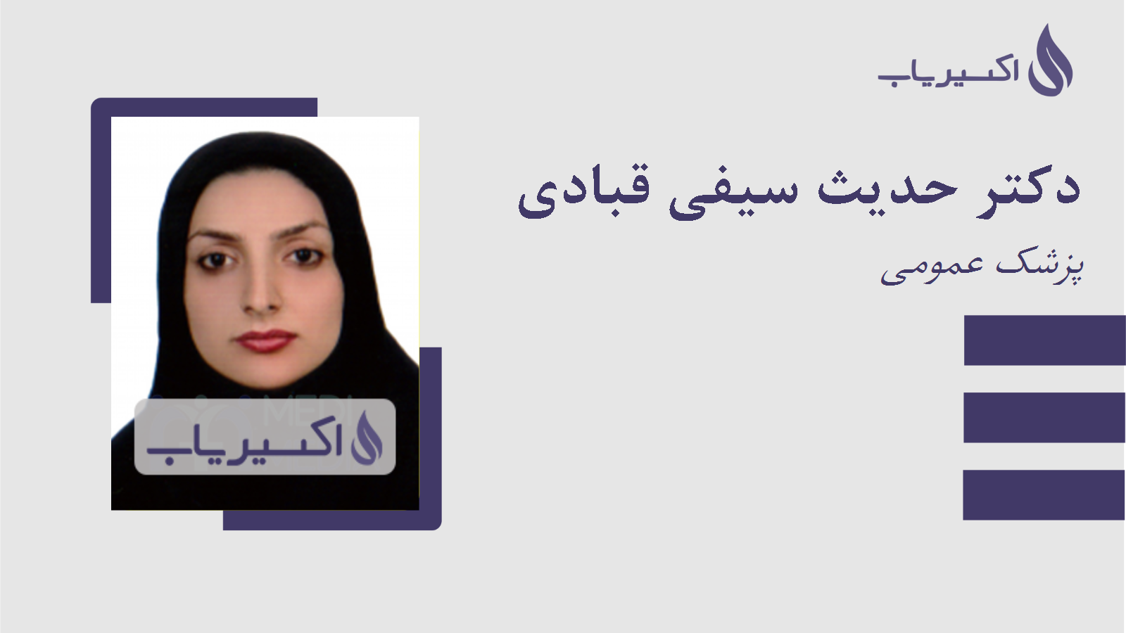 مطب دکتر حدیث سیفی قبادی