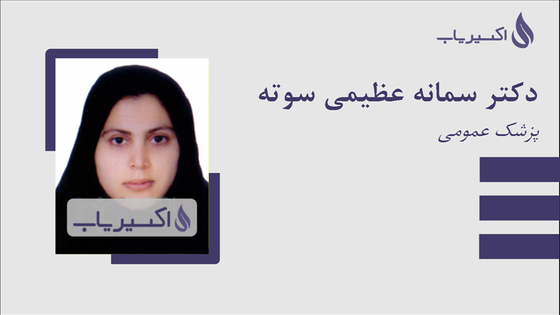 مطب دکتر سمانه عظیمی سوته
