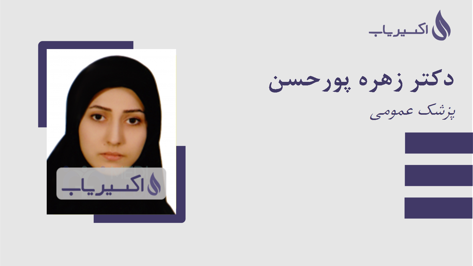 مطب دکتر زهره پورحسن