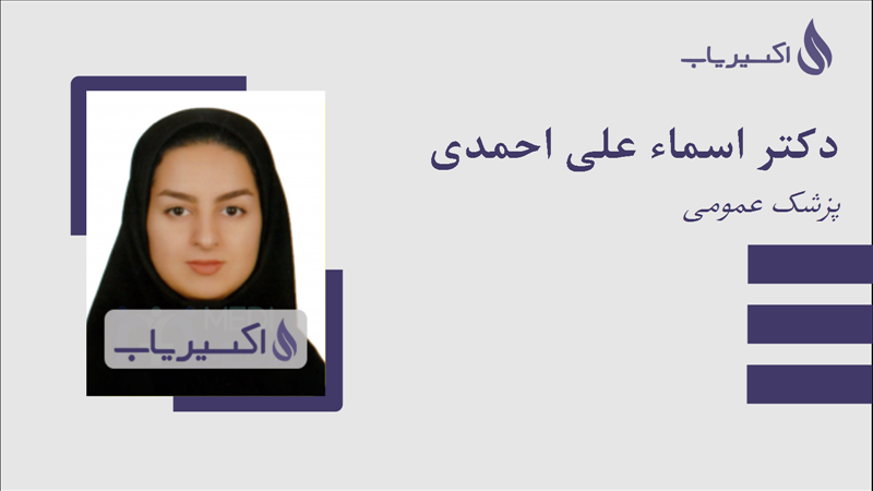 مطب دکتر اسماء علی احمدی