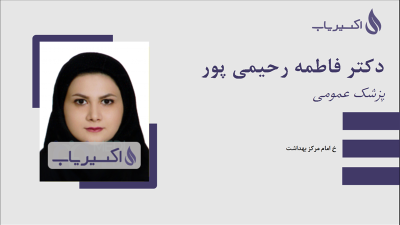 مطب دکتر فاطمه رحیمی پور