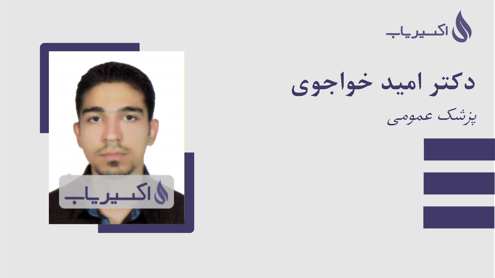 مطب دکتر امید خواجوی