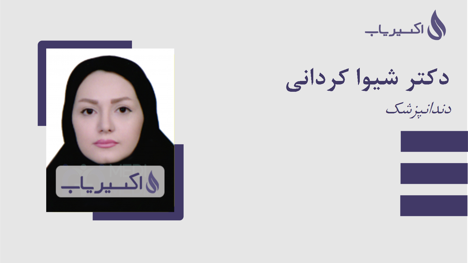 مطب دکتر شیوا کردانی
