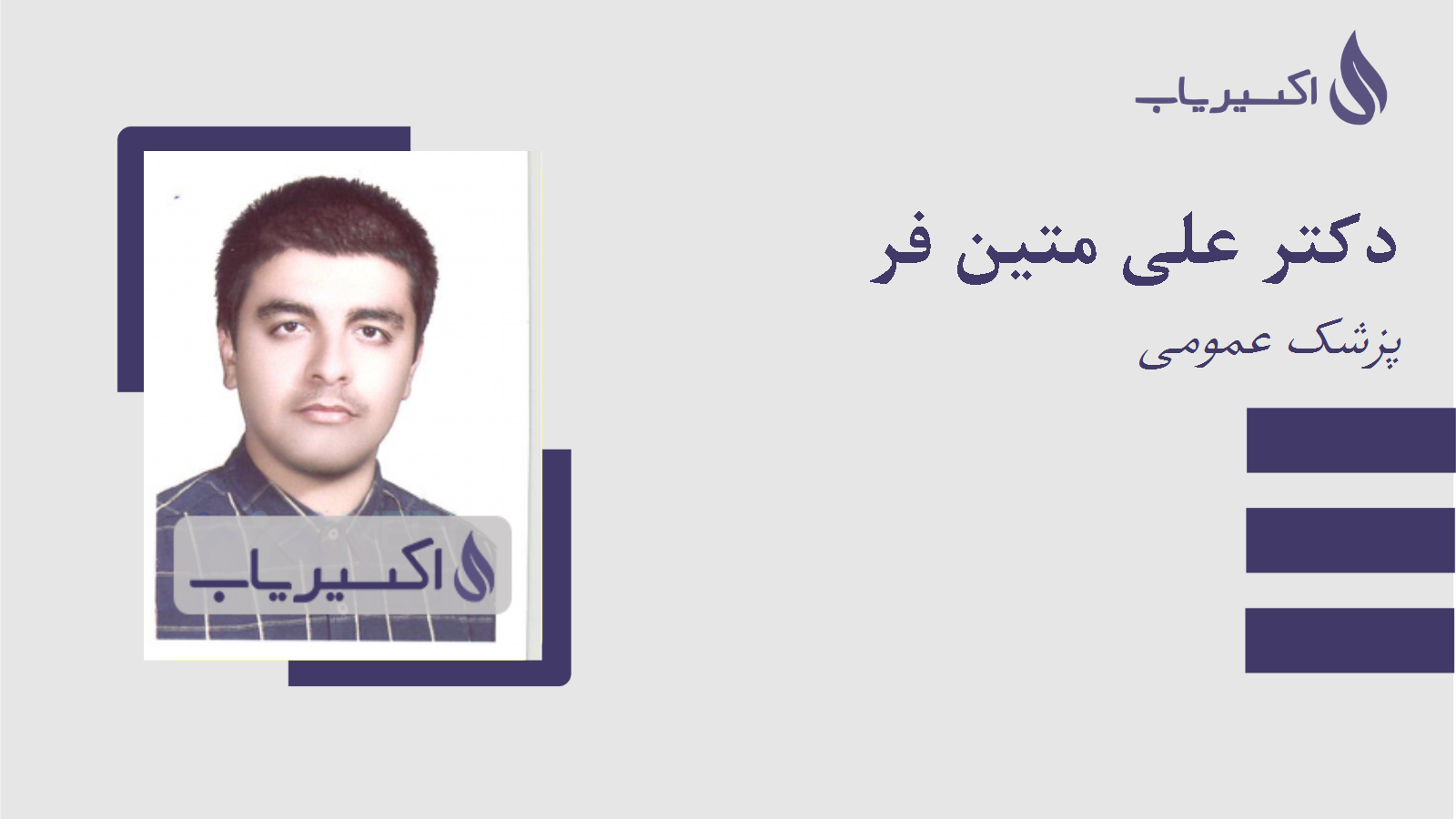 مطب دکتر علی متین فر