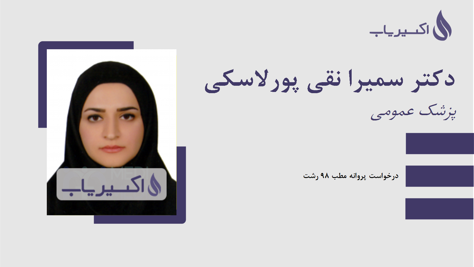 مطب دکتر سمیرا نقی پورلاسکی