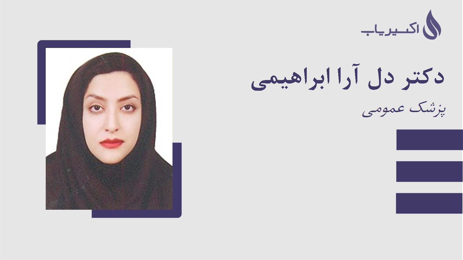 مطب دکتر دل آرا ابراهیمی