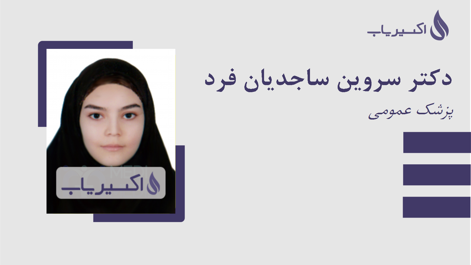 مطب دکتر سروین ساجدیان فرد