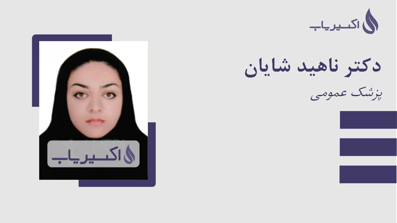 مطب دکتر ناهید شایان