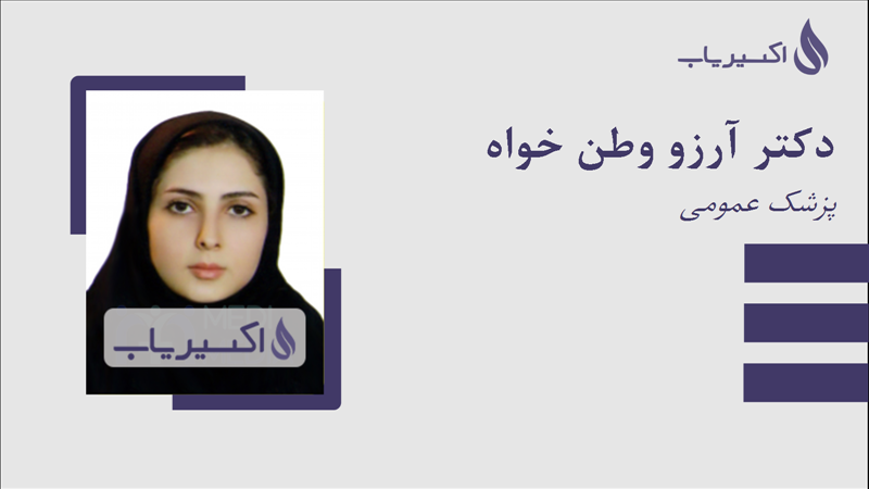 مطب دکتر آرزو وطن خواه