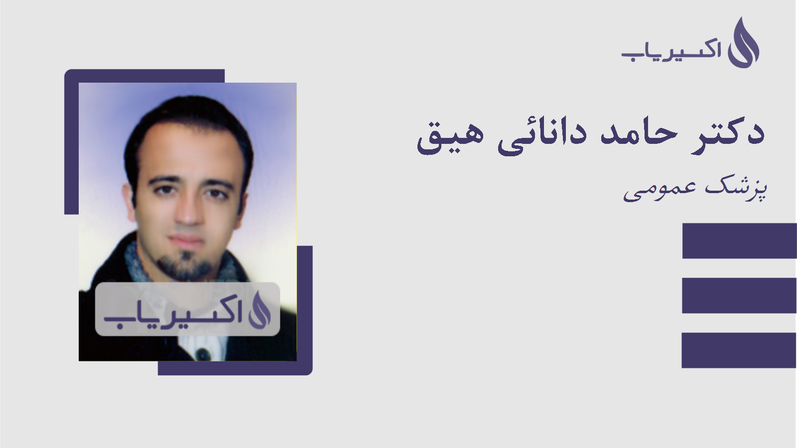 مطب دکتر حامد دانائی هیق