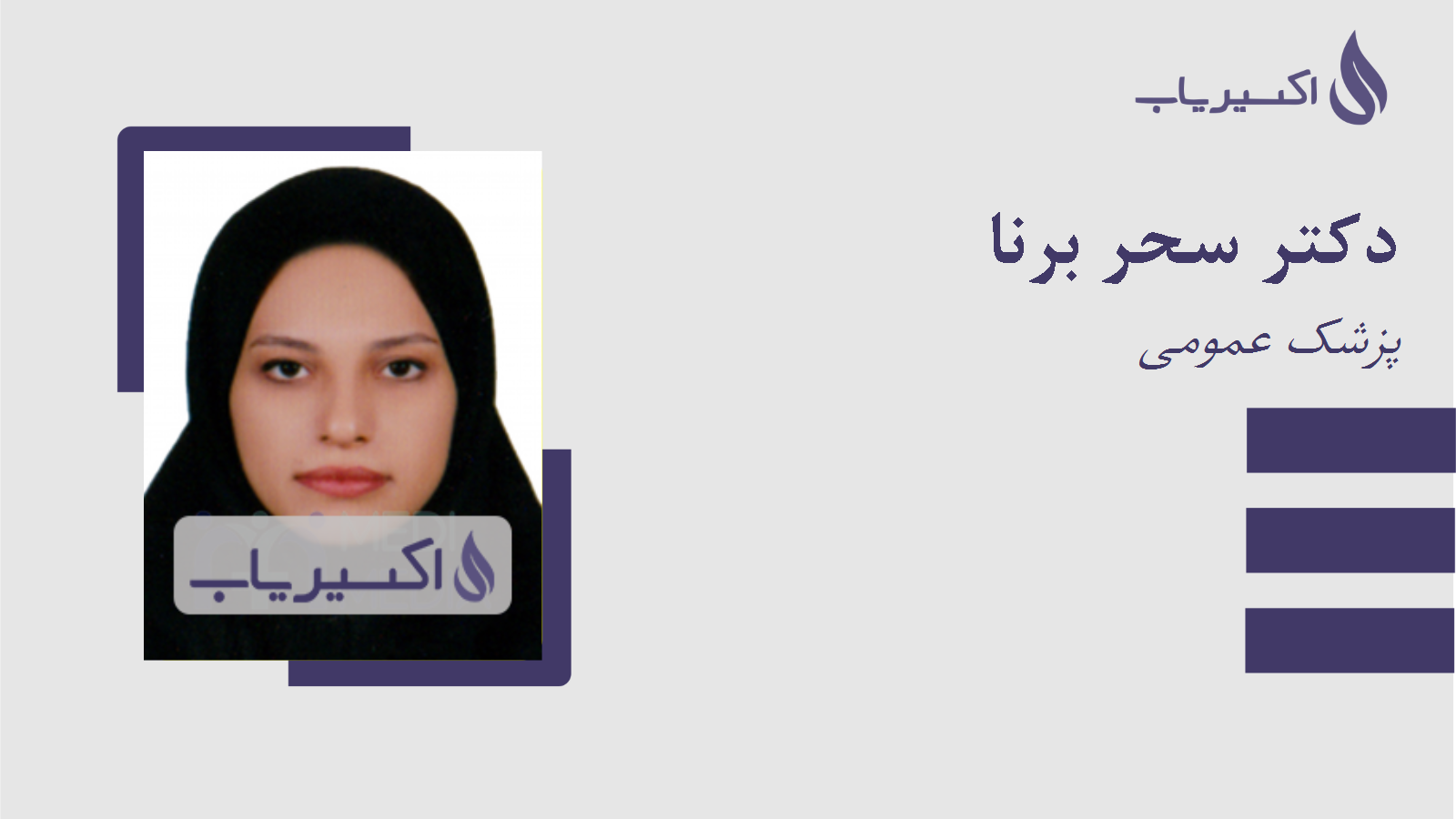 مطب دکتر سحر برنا