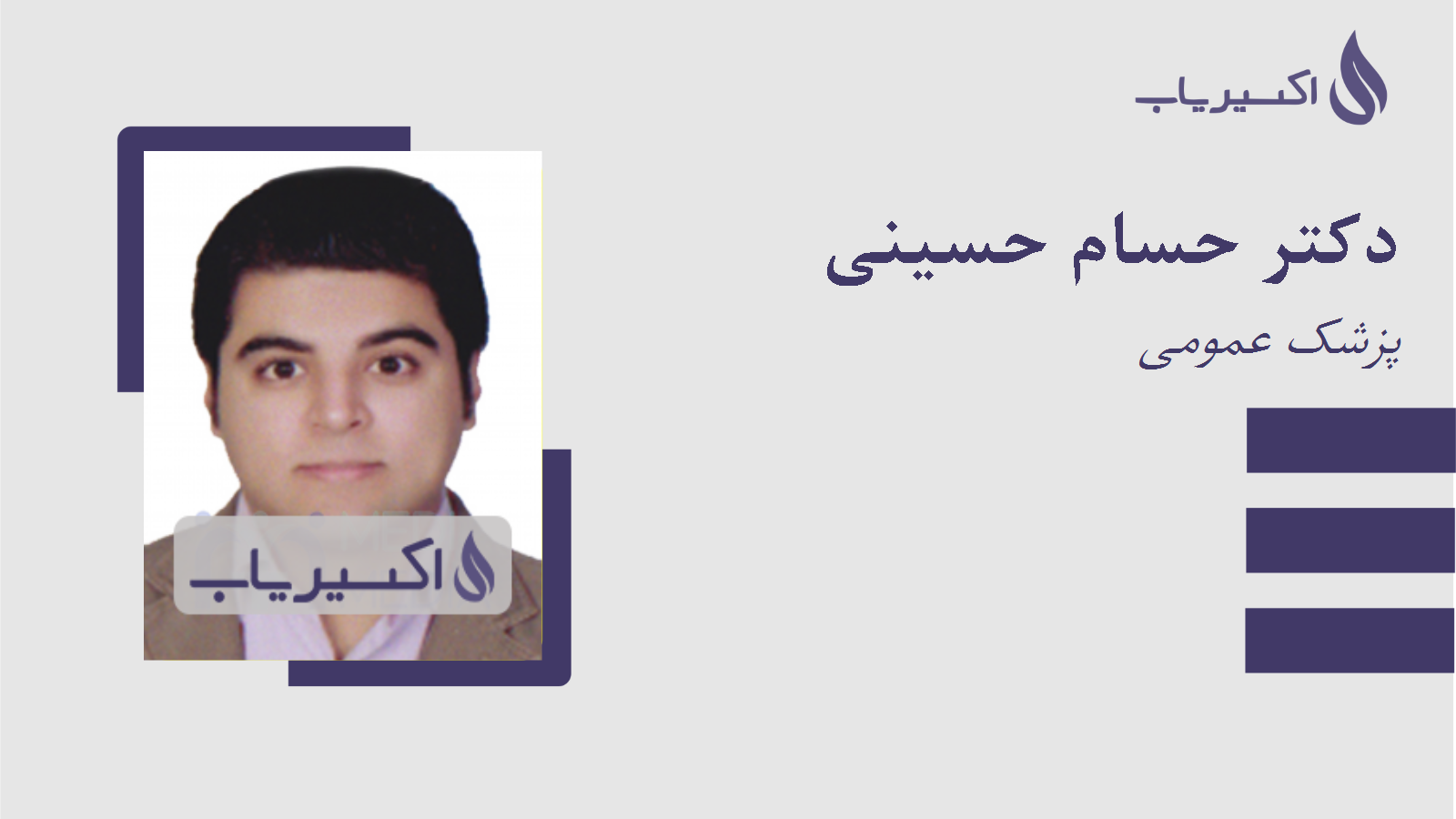 مطب دکتر حسام حسینی