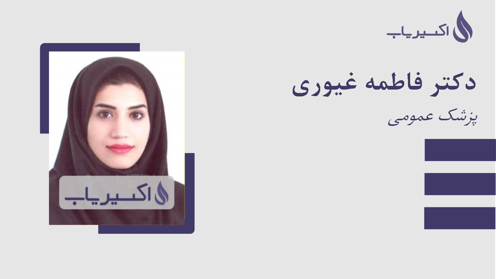 مطب دکتر فاطمه غیوری