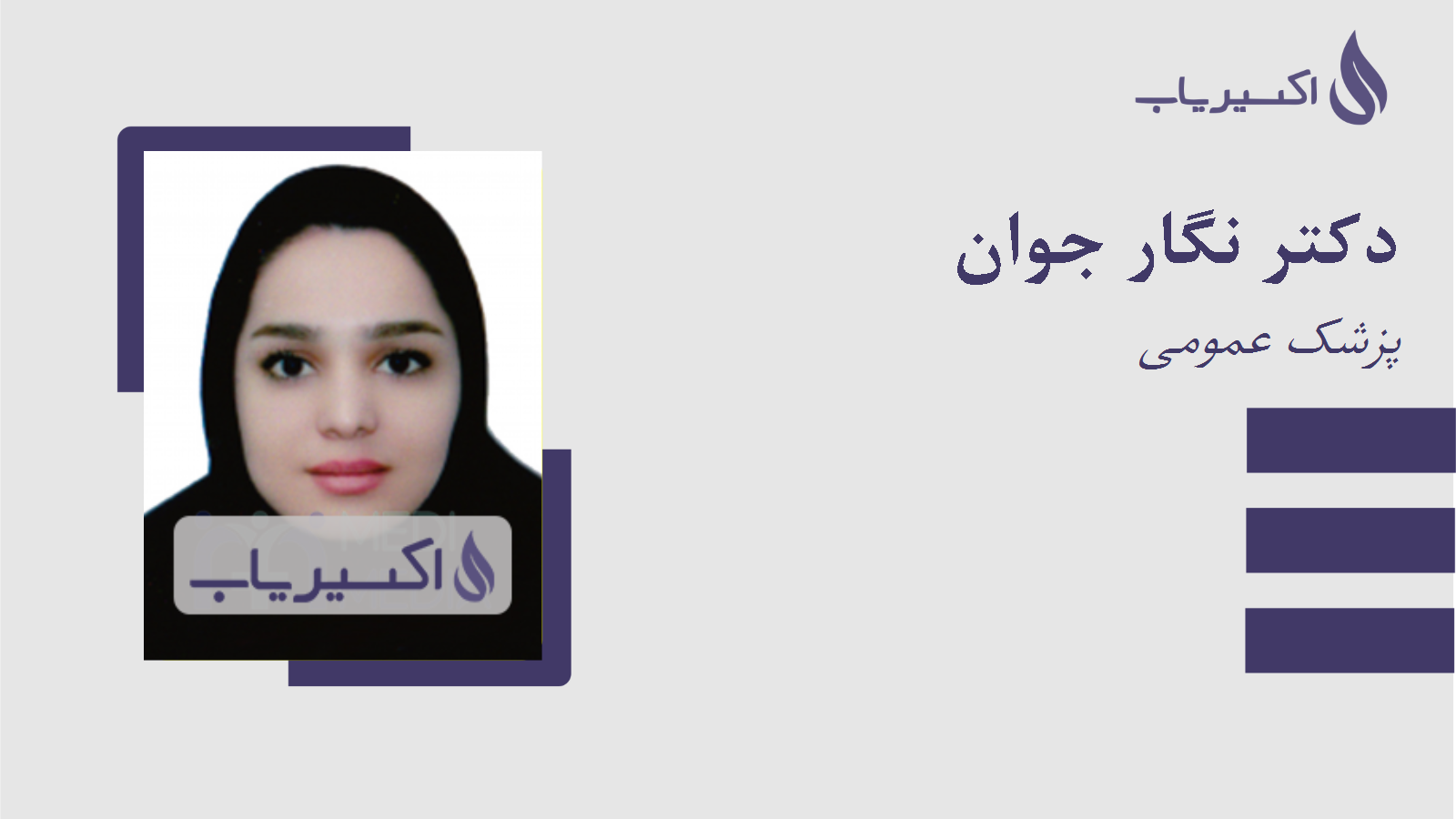 مطب دکتر نگار جوان