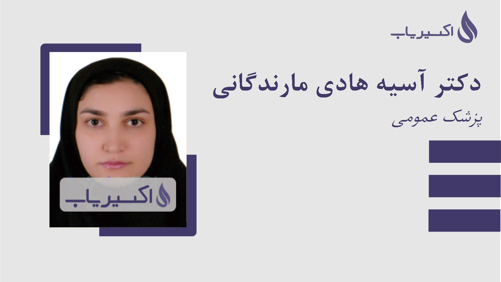 مطب دکتر آسیه هادی مارندگانی