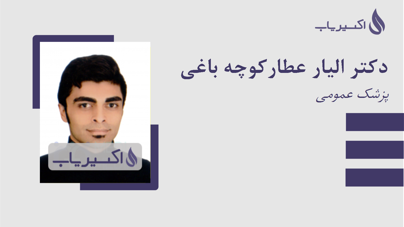 مطب دکتر الیار عطارکوچه باغی