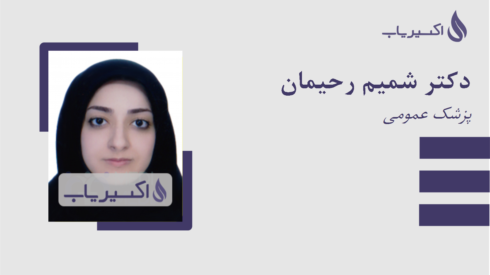 مطب دکتر شمیم رحیمان