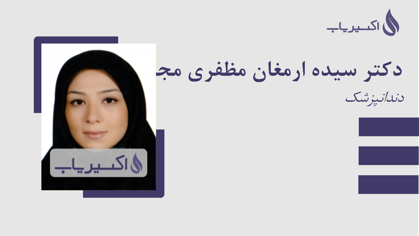 مطب دکتر سیده ارمغان مظفری مجاوری