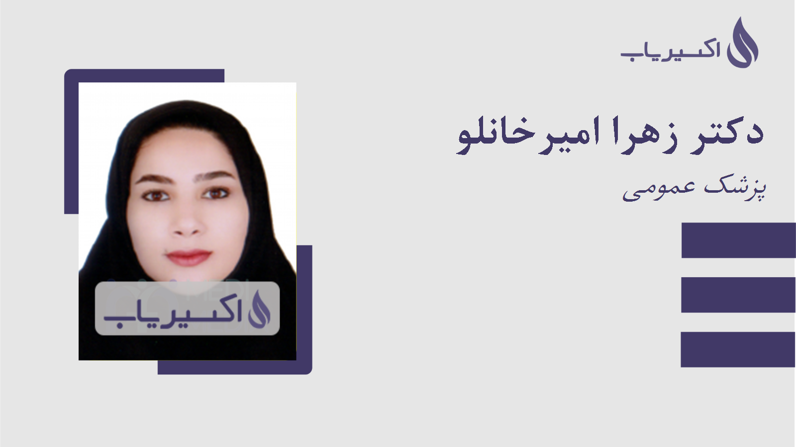 مطب دکتر زهرا امیرخانلو