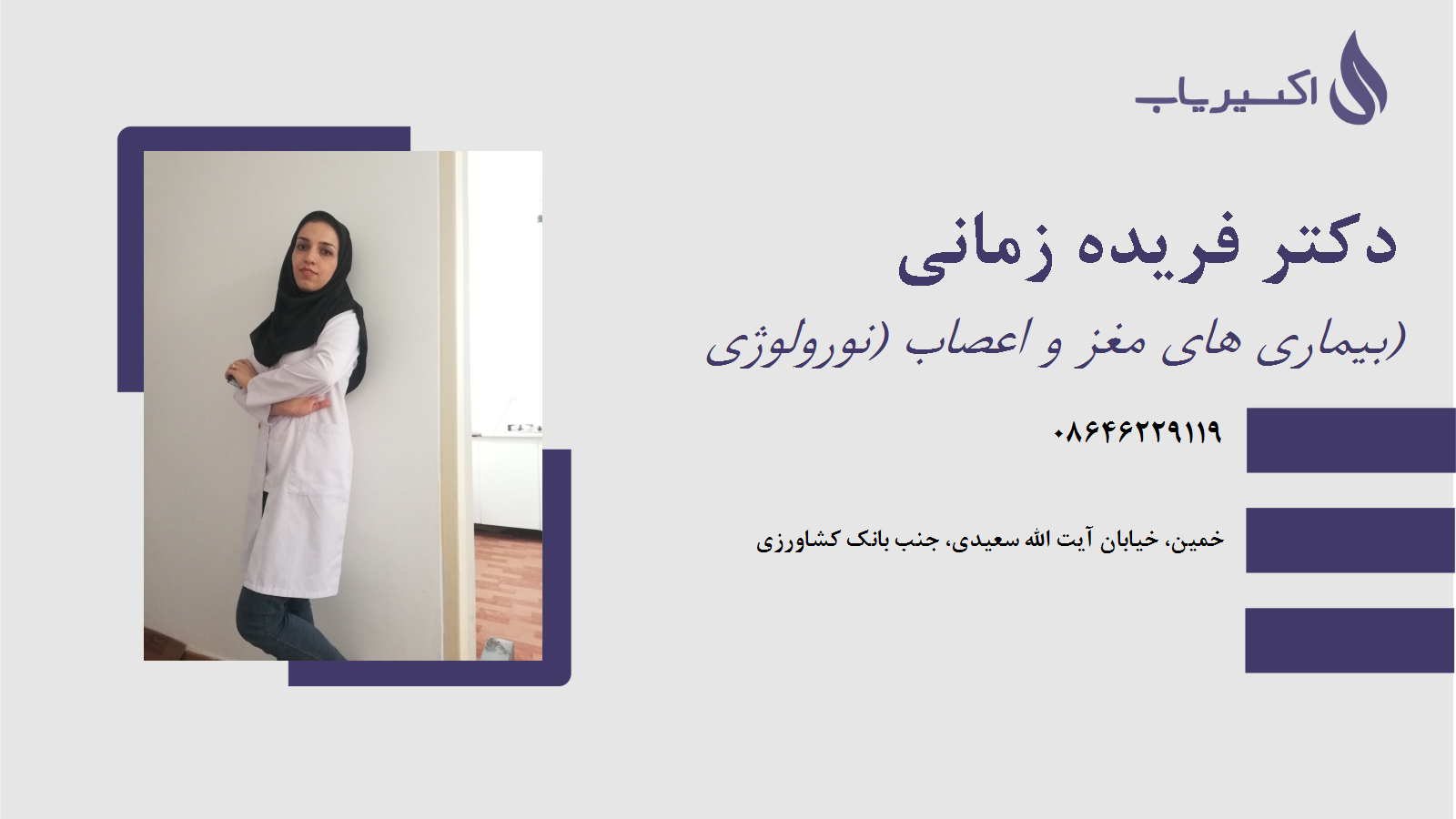 مطب دکتر فریده زمانی