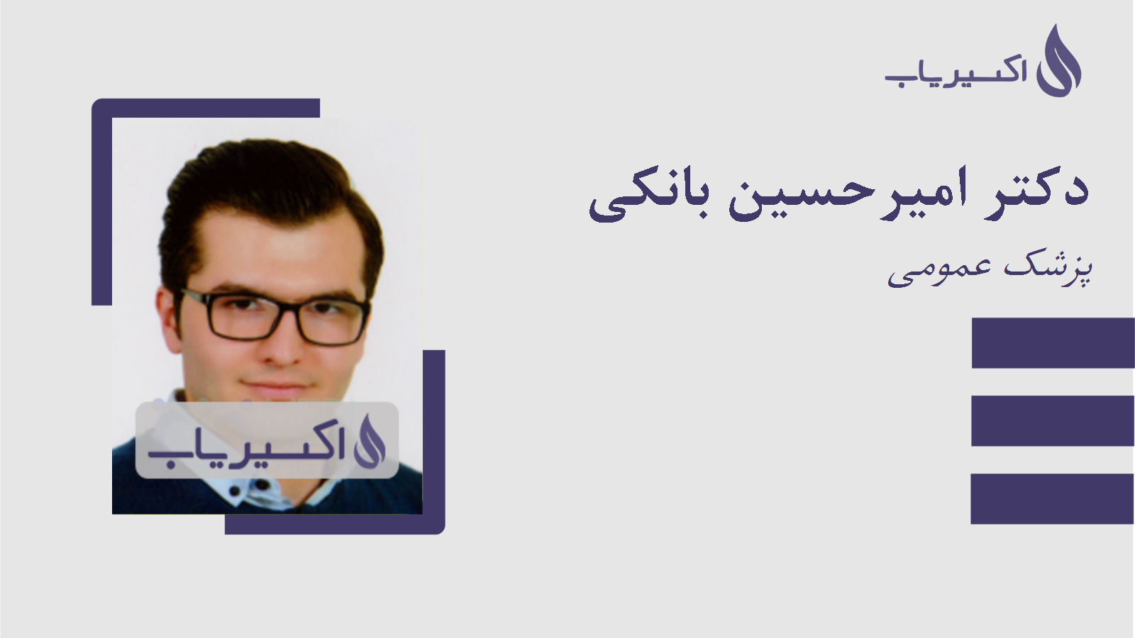 مطب دکتر امیرحسین بانکی