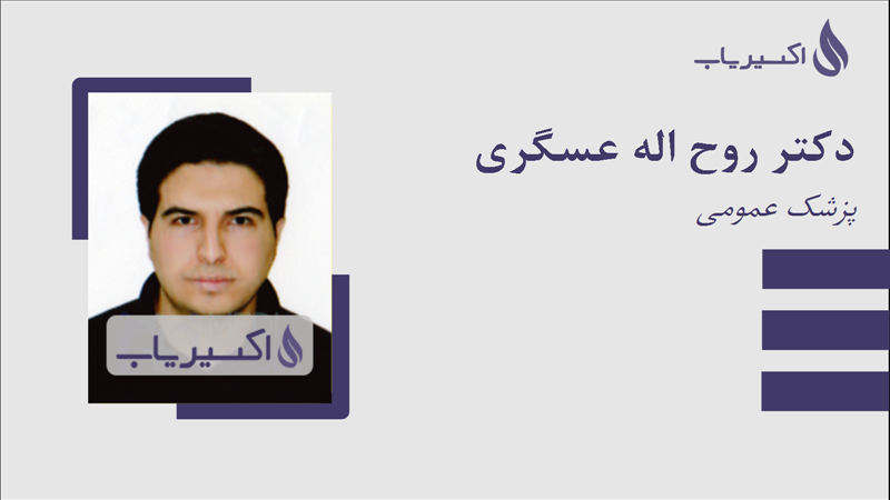 مطب دکتر روح اله عسگری