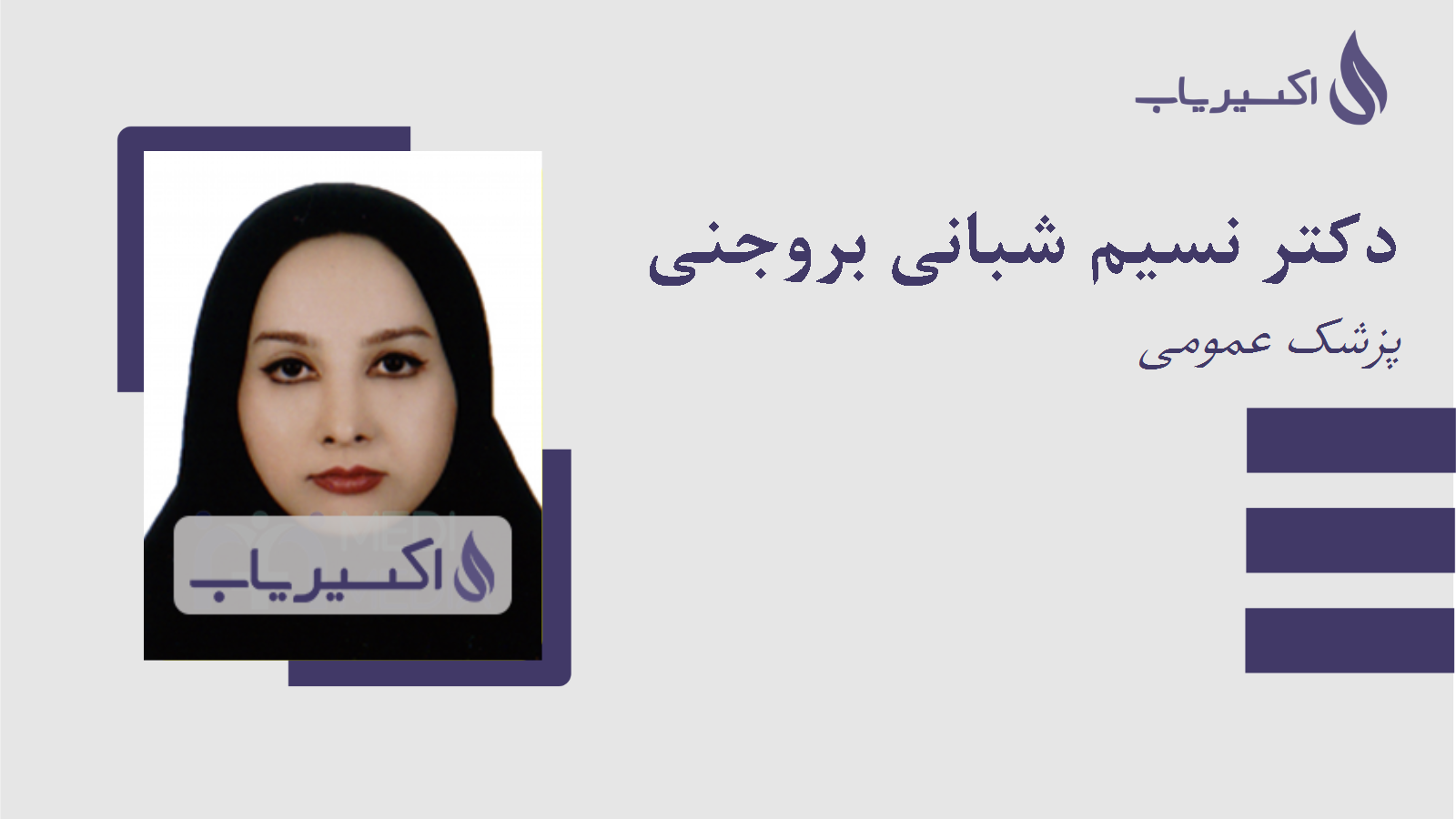 مطب دکتر نسیم شبانی بروجنی