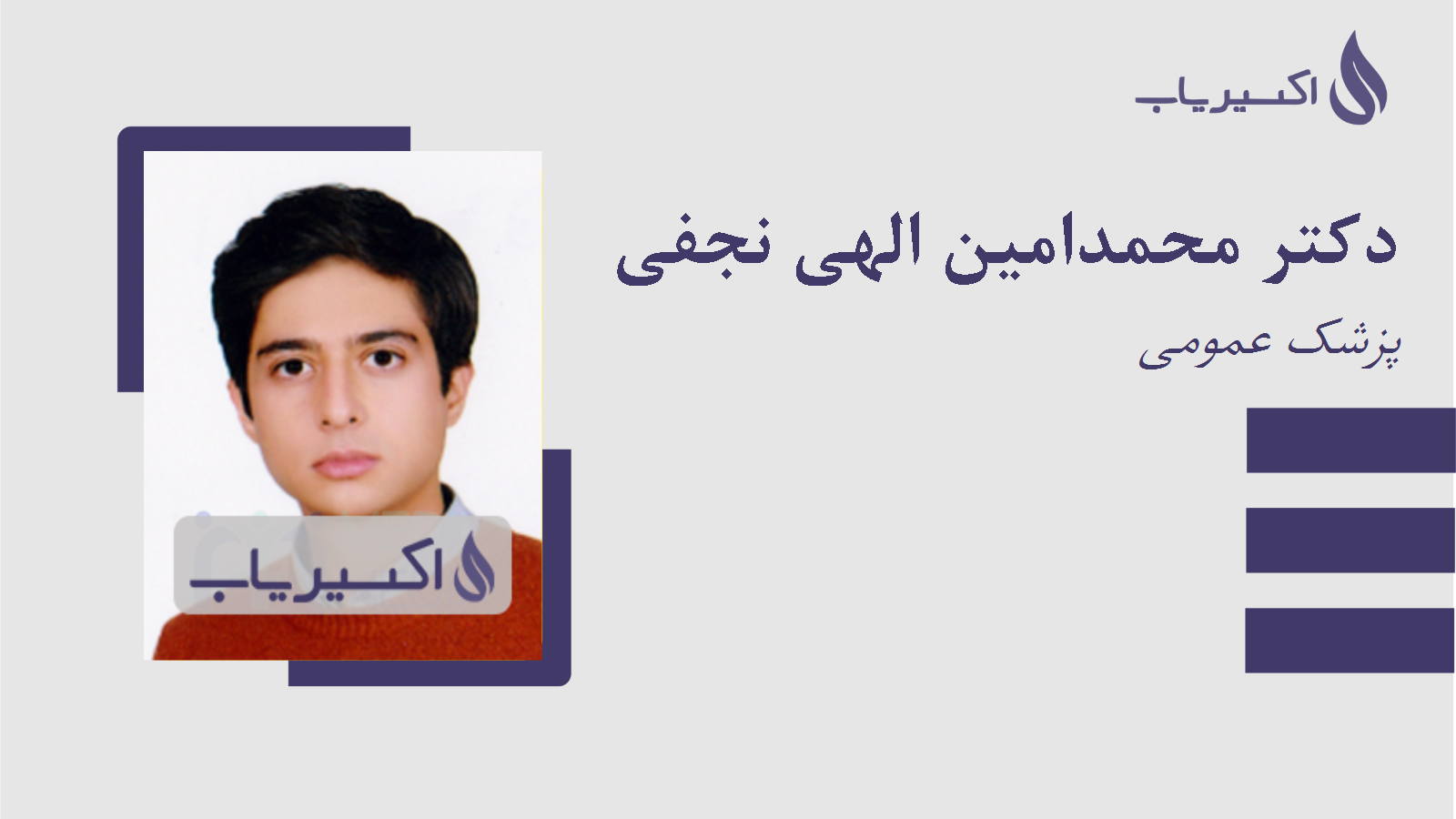 مطب دکتر محمدامین الهی نجفی