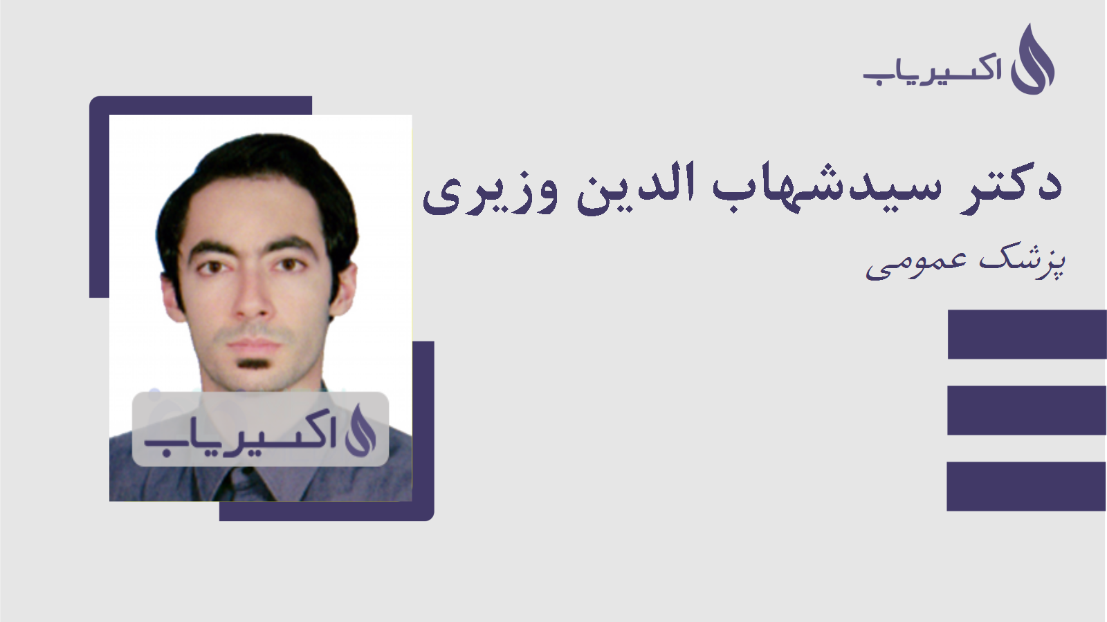 مطب دکتر سیدشهاب الدین وزیری