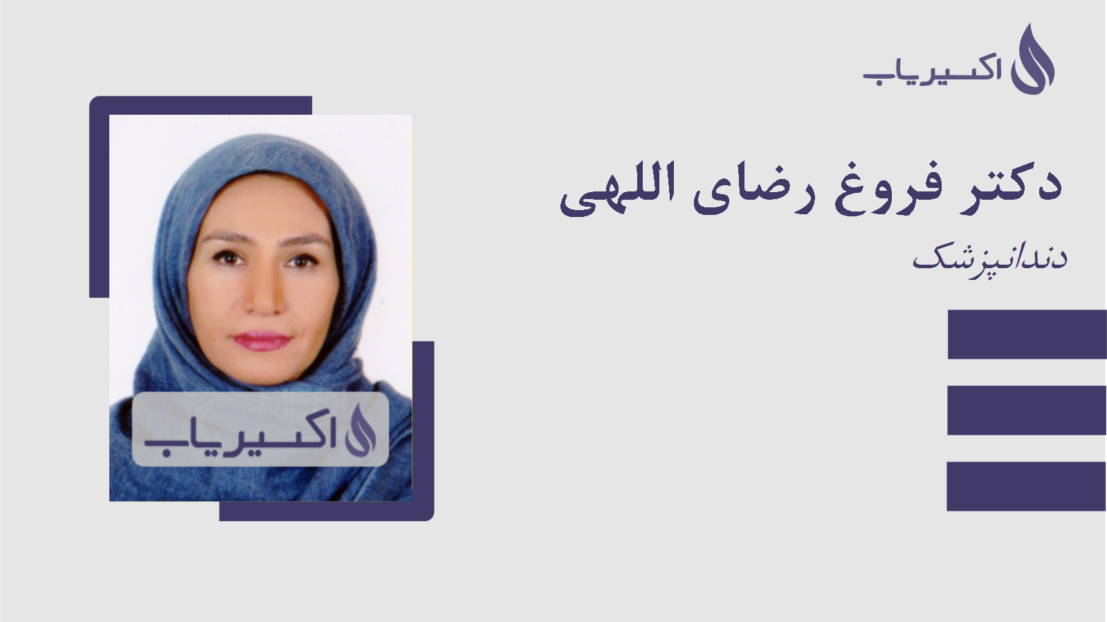 مطب دکتر فروغ رضای اللهی