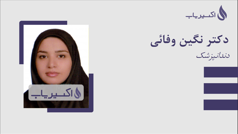 مطب دکتر نگین وفائی