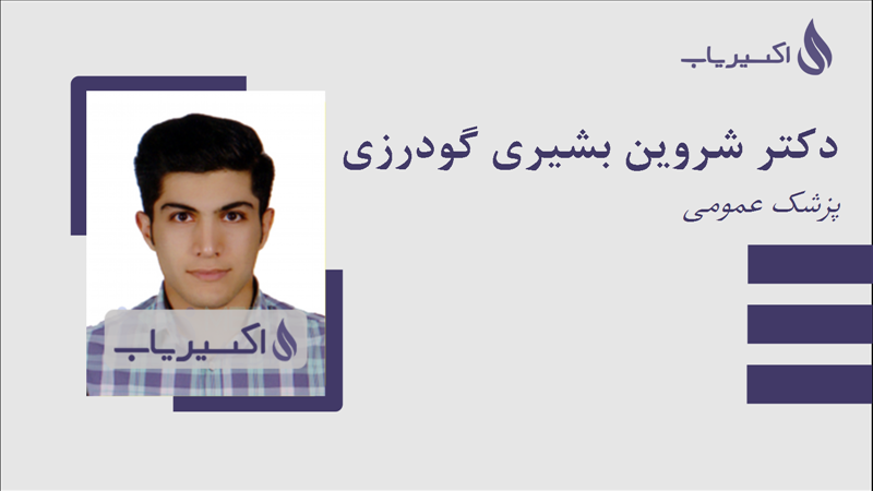 مطب دکتر شروین بشیری گودرزی