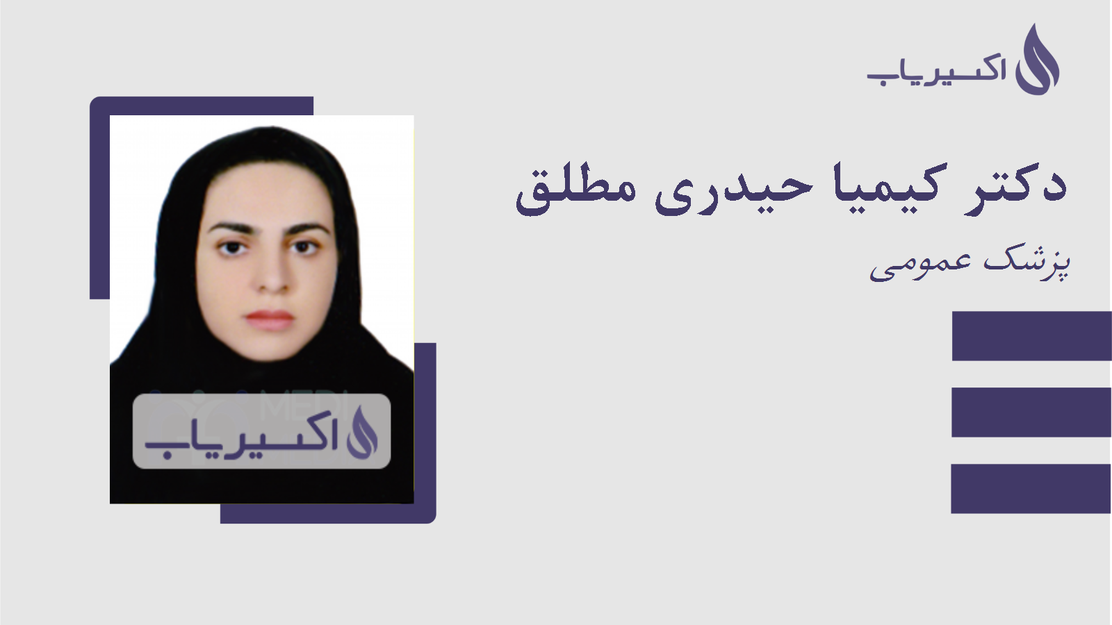 مطب دکتر کیمیا حیدری مطلق