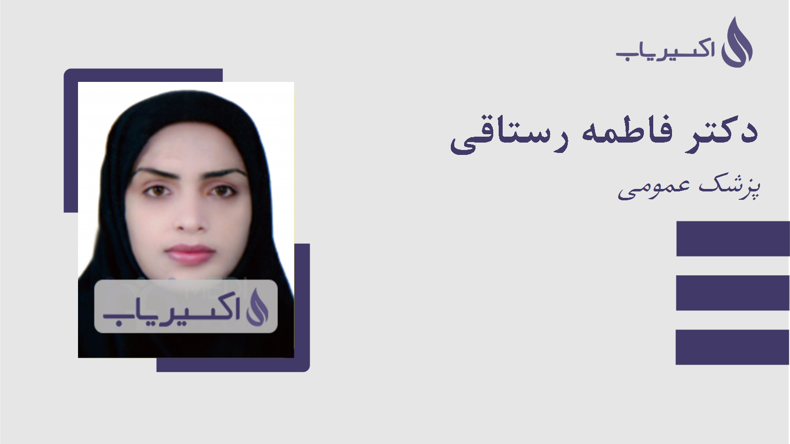 مطب دکتر فاطمه رستاقی