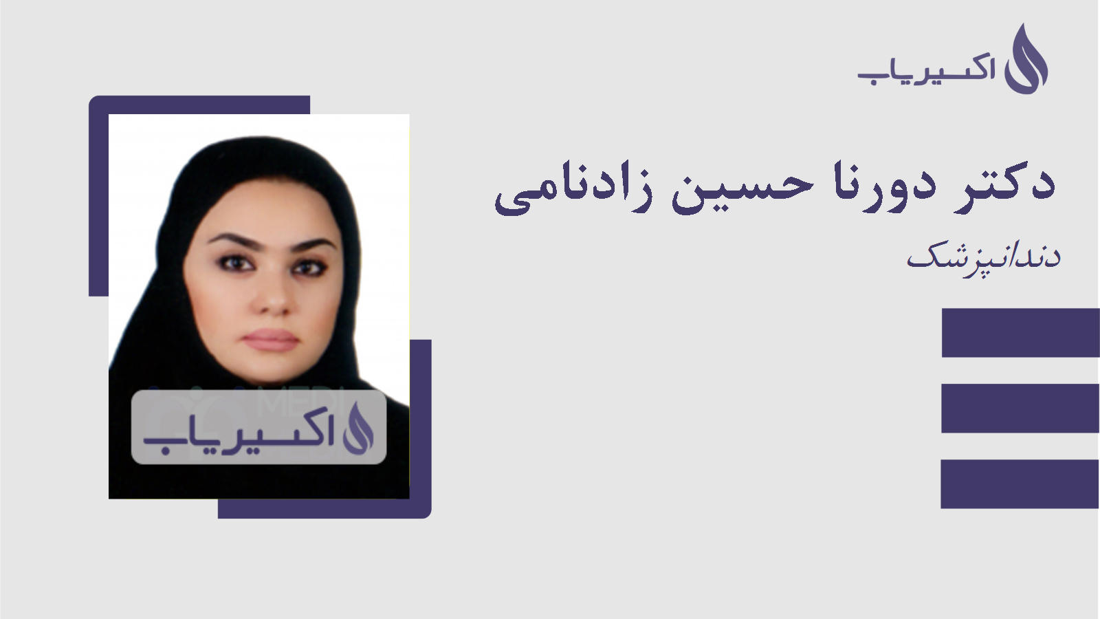 مطب دکتر دورنا حسین زادنامی