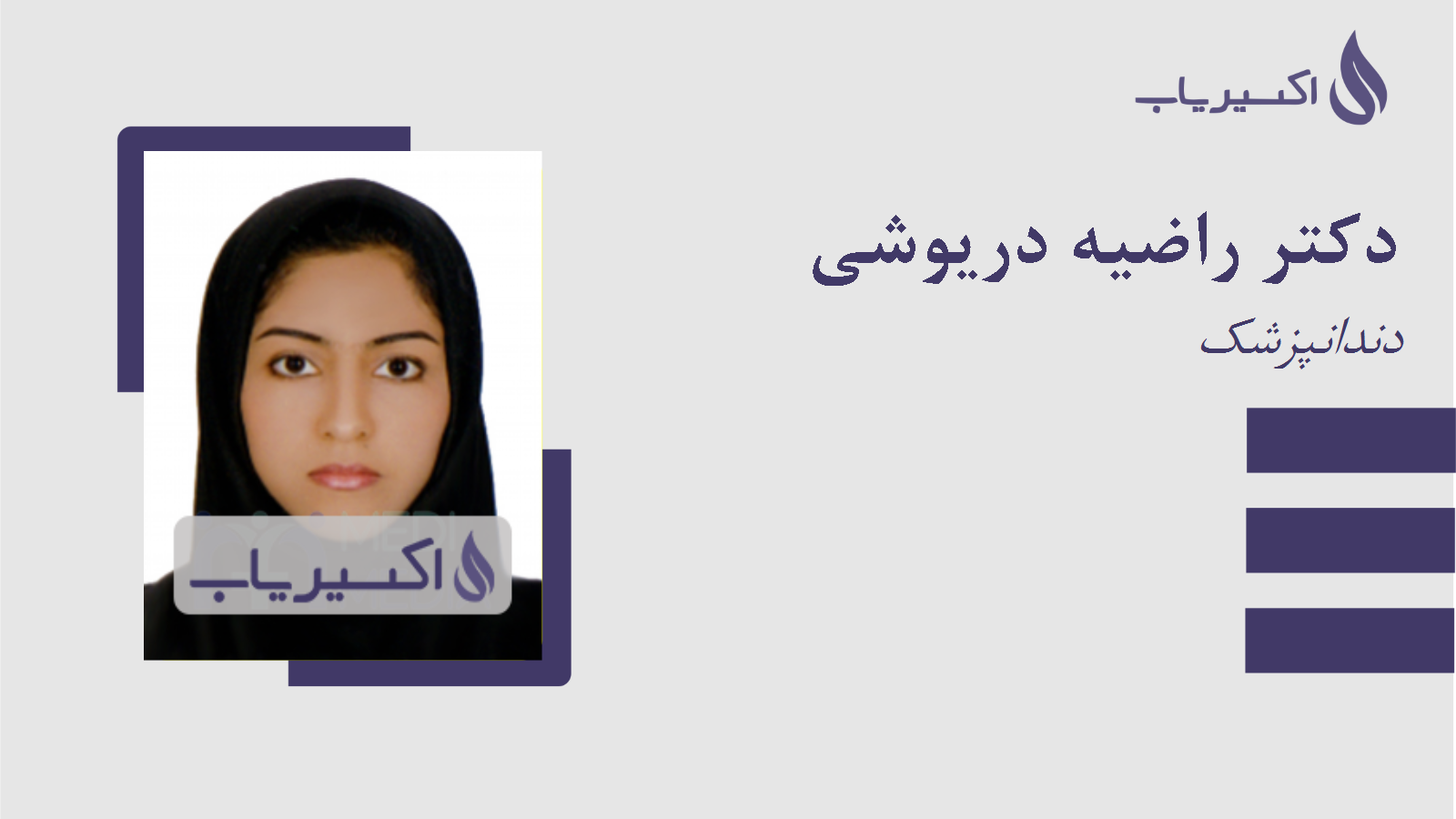 مطب دکتر راضیه دریوشی