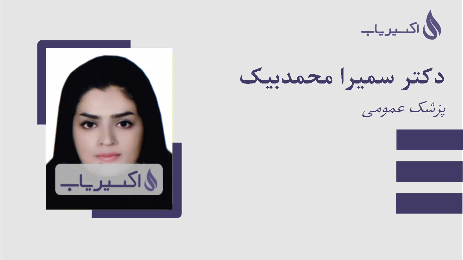 مطب دکتر سمیرا محمدبیک