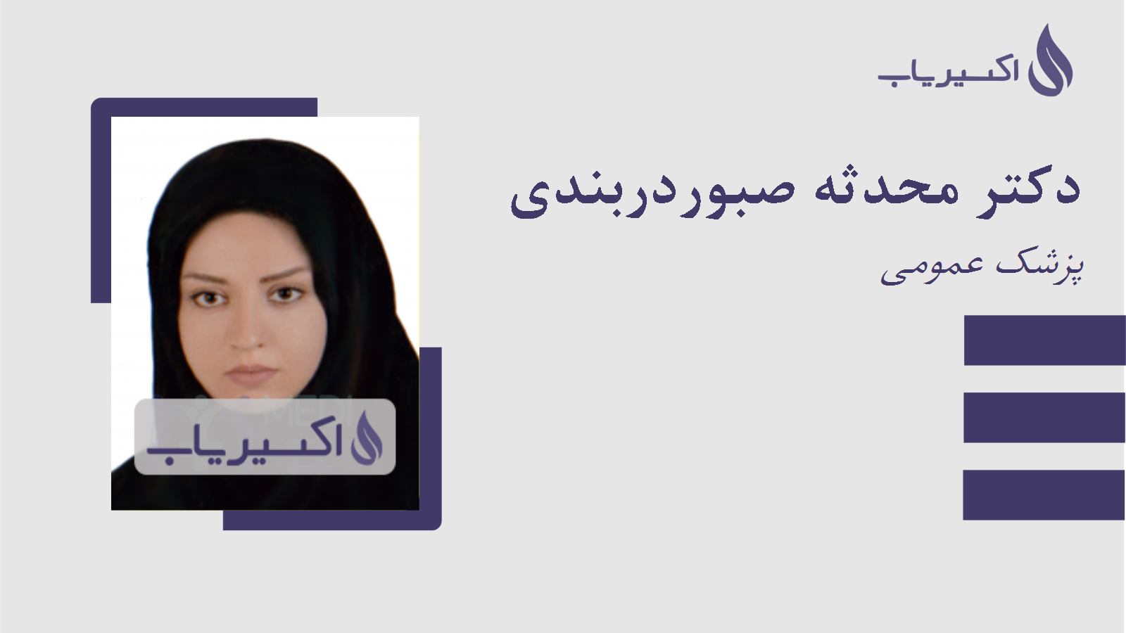 مطب دکتر محدثه صبوردربندی