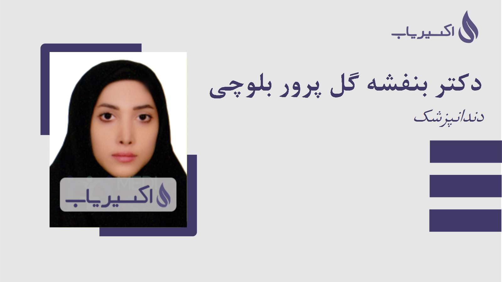 مطب دکتر بنفشه گل پرور بلوچی