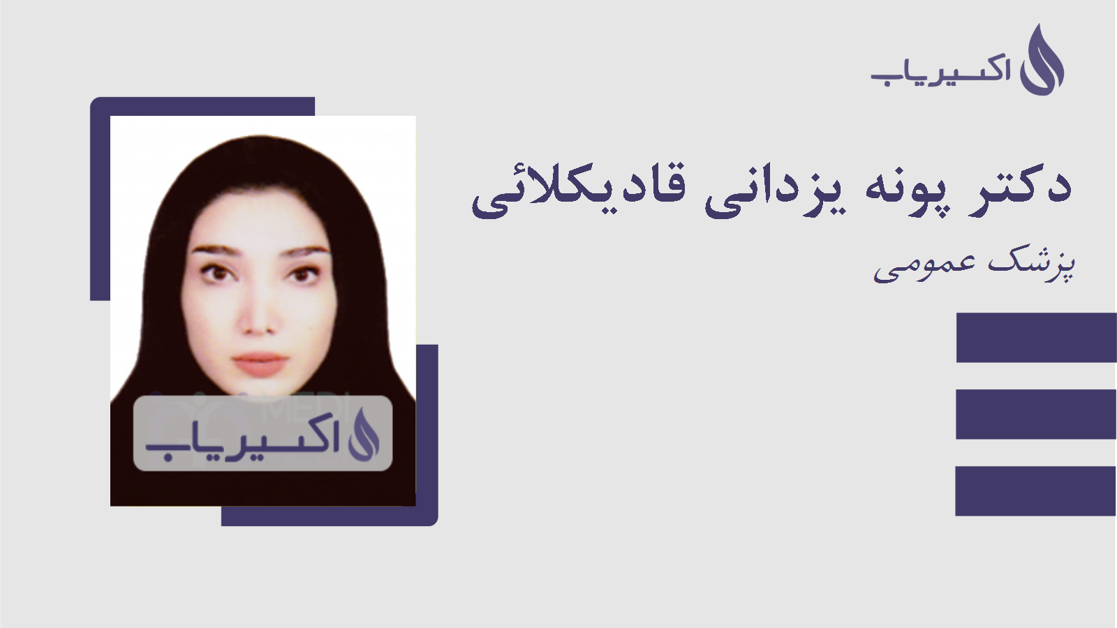 مطب دکتر پونه یزدانی قادیکلائی