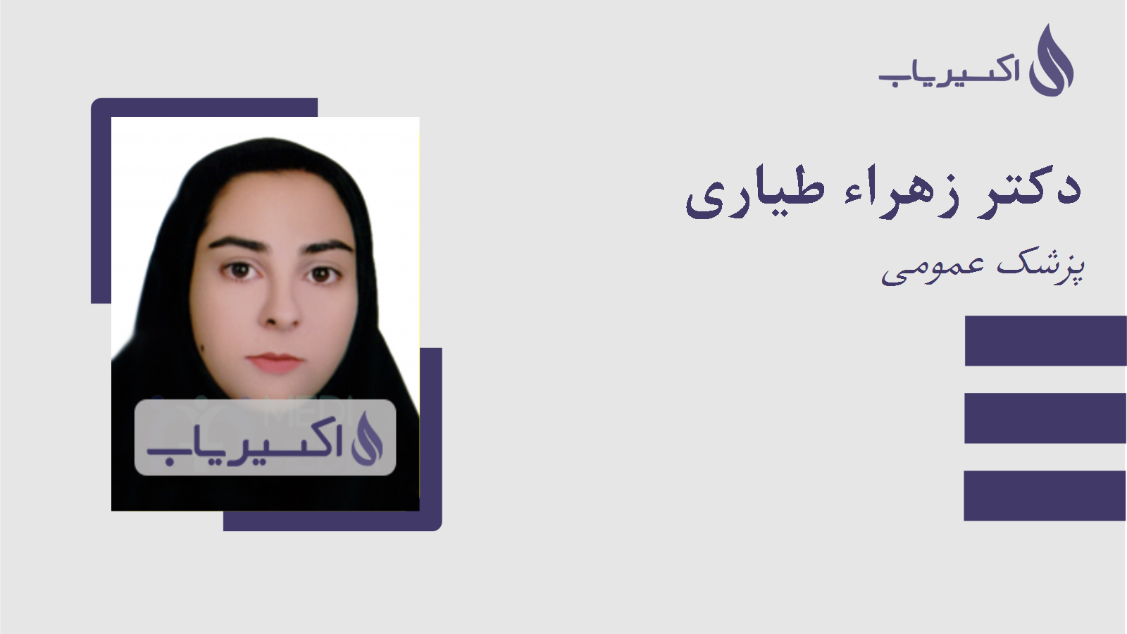 مطب دکتر زهراء طیاری