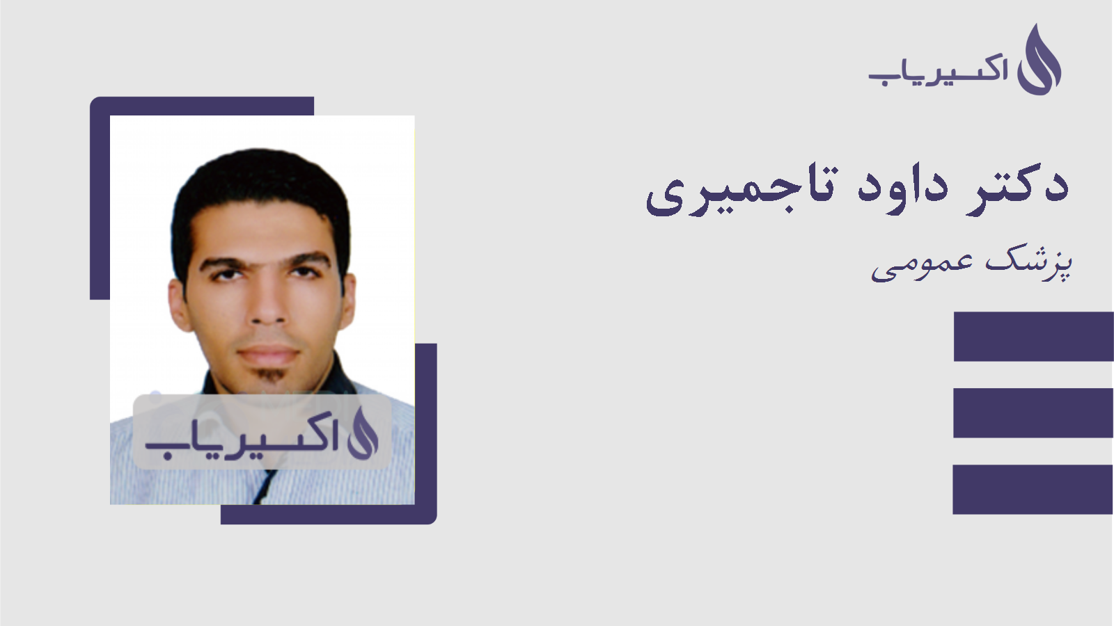 مطب دکتر داود تاجمیری