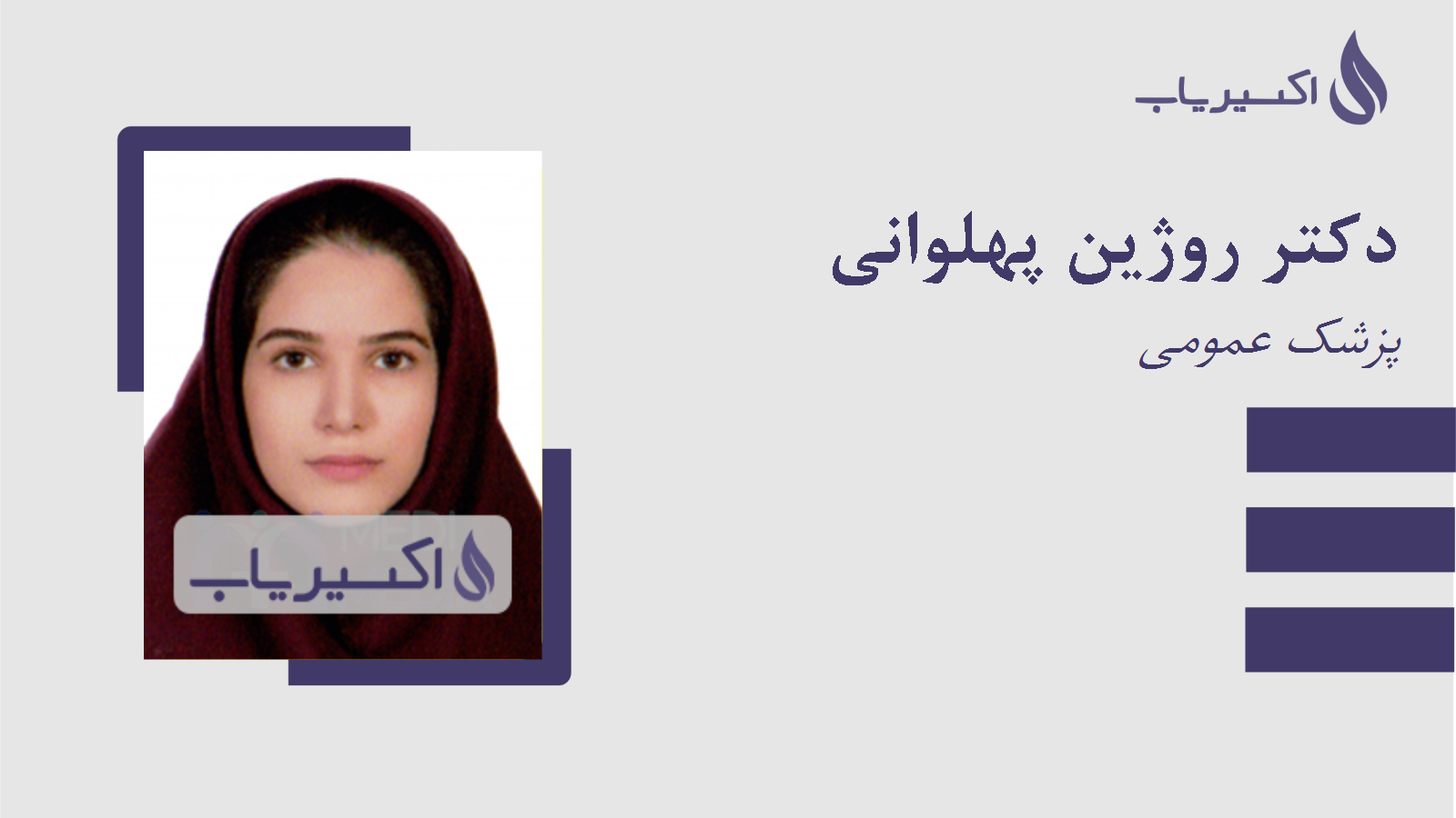 مطب دکتر روژین پهلوانی