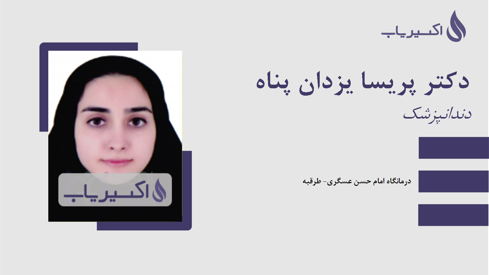 مطب دکتر پریسا یزدان پناه