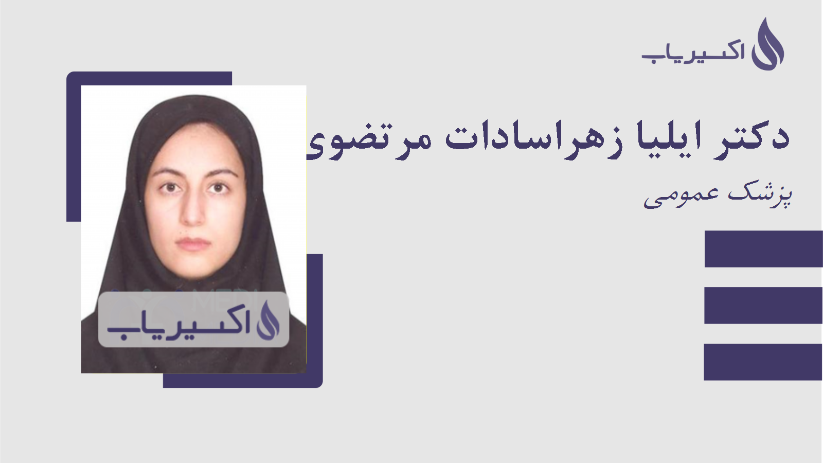 مطب دکتر ایلیا زهراسادات مرتضوی راوری