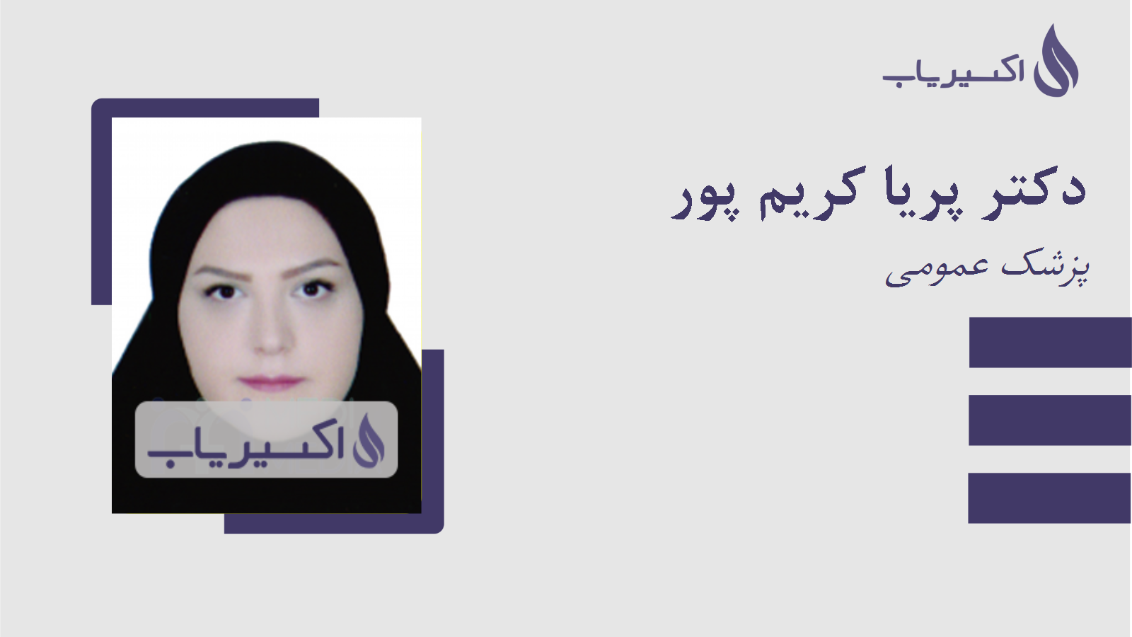 مطب دکتر پریا کریم پور