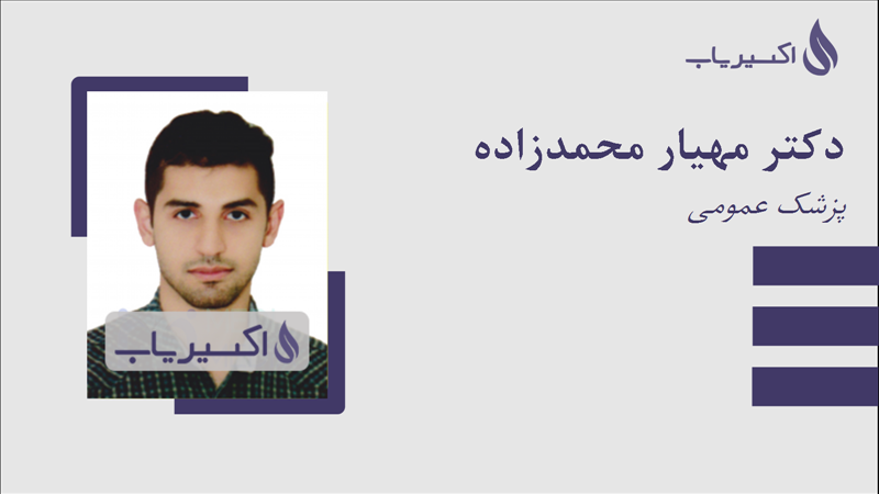 مطب دکتر مهیار محمدزاده